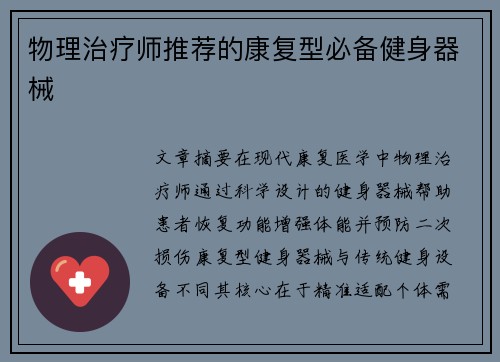 物理治疗师推荐的康复型必备健身器械