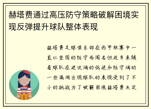 赫塔费通过高压防守策略破解困境实现反弹提升球队整体表现