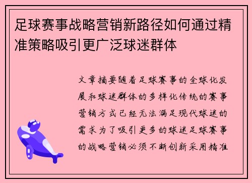 足球赛事战略营销新路径如何通过精准策略吸引更广泛球迷群体