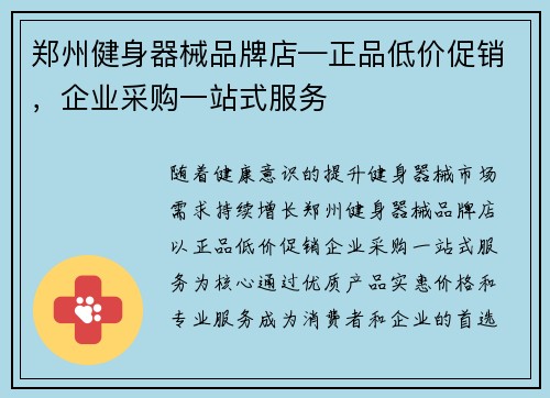 郑州健身器械品牌店—正品低价促销，企业采购一站式服务