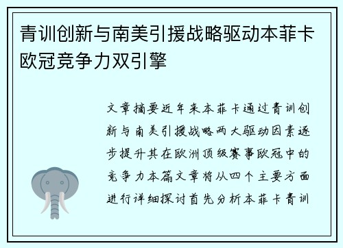 青训创新与南美引援战略驱动本菲卡欧冠竞争力双引擎