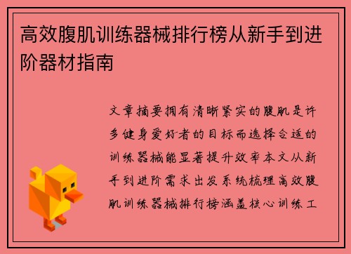 高效腹肌训练器械排行榜从新手到进阶器材指南