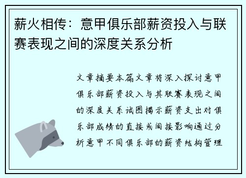 薪火相传：意甲俱乐部薪资投入与联赛表现之间的深度关系分析