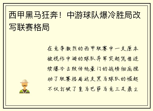 西甲黑马狂奔！中游球队爆冷胜局改写联赛格局