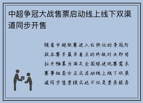 中超争冠大战售票启动线上线下双渠道同步开售