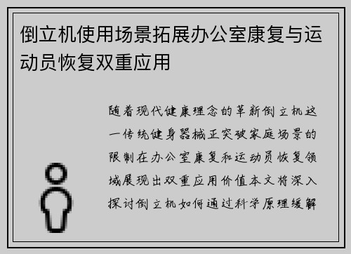 倒立机使用场景拓展办公室康复与运动员恢复双重应用