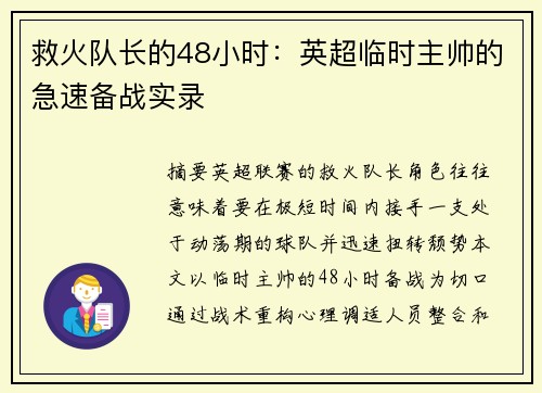 救火队长的48小时：英超临时主帅的急速备战实录