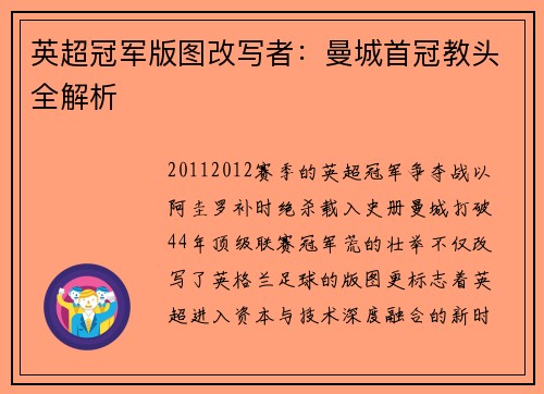 英超冠军版图改写者：曼城首冠教头全解析