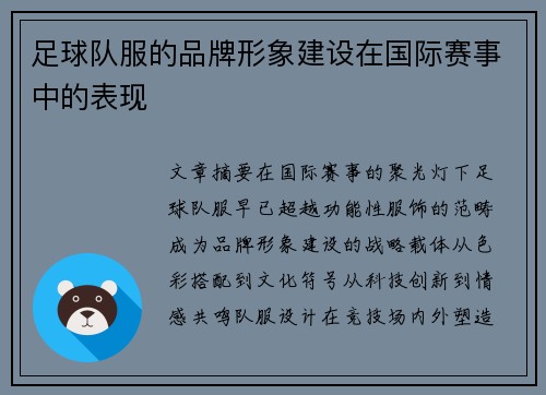 足球队服的品牌形象建设在国际赛事中的表现