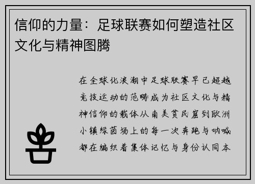 信仰的力量：足球联赛如何塑造社区文化与精神图腾