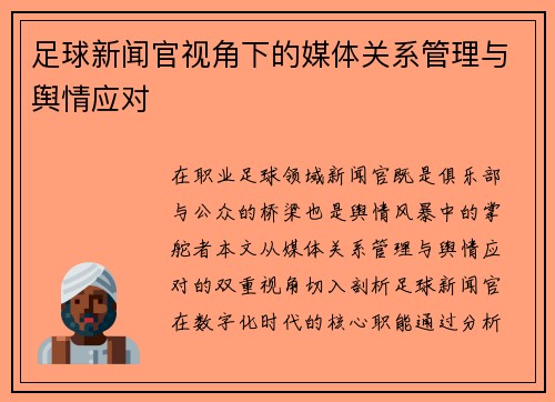 足球新闻官视角下的媒体关系管理与舆情应对