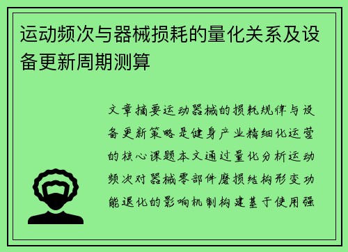 运动频次与器械损耗的量化关系及设备更新周期测算
