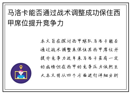 马洛卡能否通过战术调整成功保住西甲席位提升竞争力