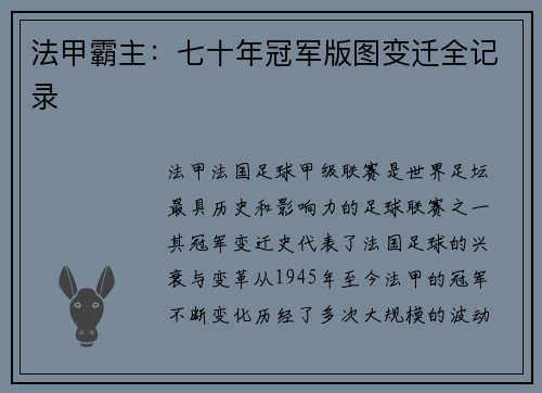 法甲霸主：七十年冠军版图变迁全记录