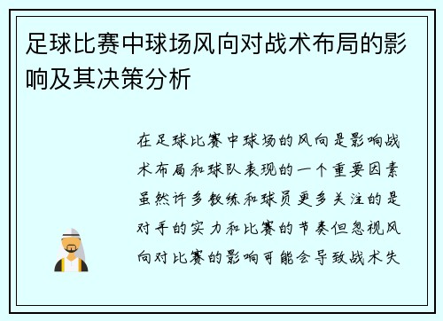 足球比赛中球场风向对战术布局的影响及其决策分析