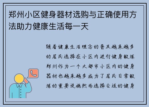 郑州小区健身器材选购与正确使用方法助力健康生活每一天