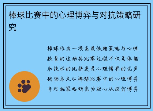 棒球比赛中的心理博弈与对抗策略研究