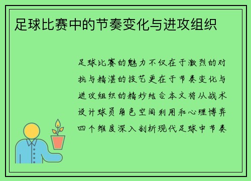 足球比赛中的节奏变化与进攻组织