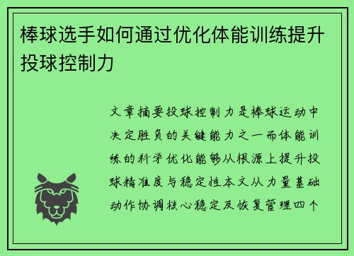 棒球选手如何通过优化体能训练提升投球控制力