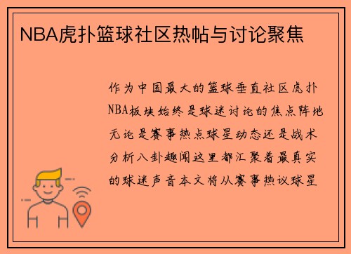 NBA虎扑篮球社区热帖与讨论聚焦