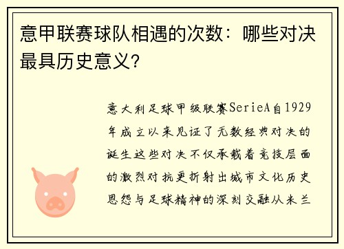 意甲联赛球队相遇的次数：哪些对决最具历史意义？