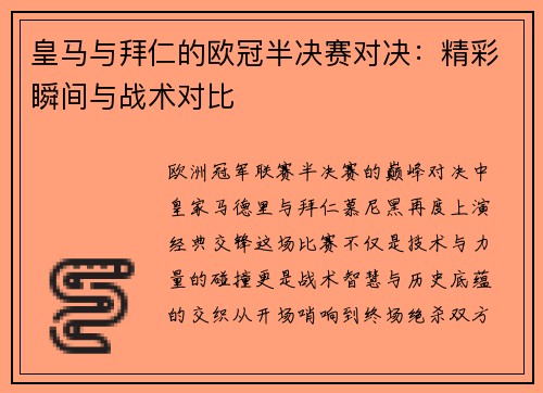 皇马与拜仁的欧冠半决赛对决：精彩瞬间与战术对比
