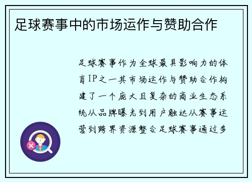 足球赛事中的市场运作与赞助合作