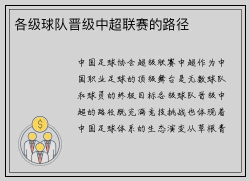 各级球队晋级中超联赛的路径