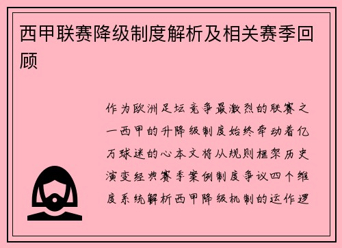 西甲联赛降级制度解析及相关赛季回顾