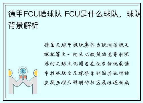 德甲FCU啥球队 FCU是什么球队，球队背景解析