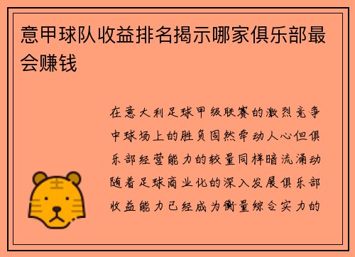 意甲球队收益排名揭示哪家俱乐部最会赚钱