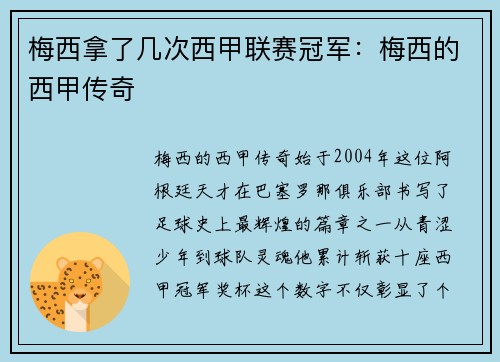 梅西拿了几次西甲联赛冠军：梅西的西甲传奇
