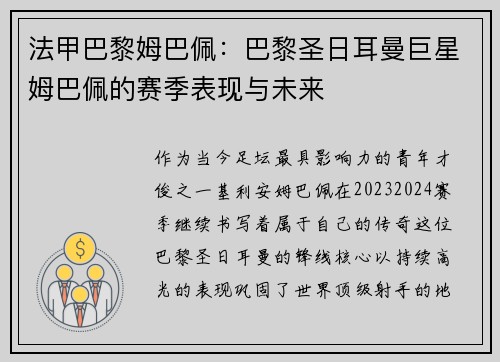 法甲巴黎姆巴佩：巴黎圣日耳曼巨星姆巴佩的赛季表现与未来