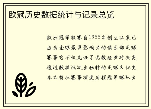 欧冠历史数据统计与记录总览