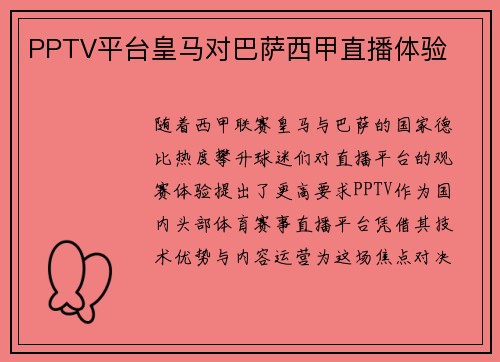 PPTV平台皇马对巴萨西甲直播体验