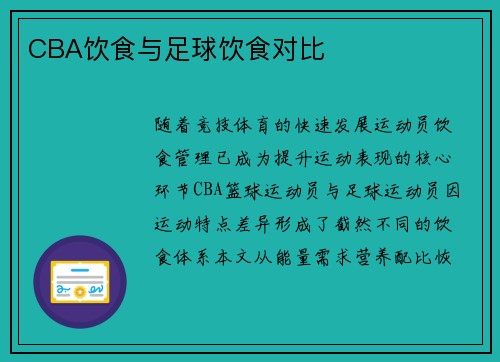 CBA饮食与足球饮食对比