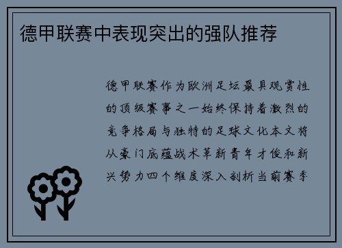 德甲联赛中表现突出的强队推荐