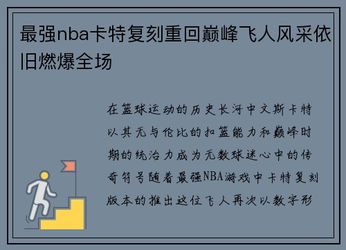 最强nba卡特复刻重回巅峰飞人风采依旧燃爆全场