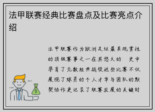 法甲联赛经典比赛盘点及比赛亮点介绍