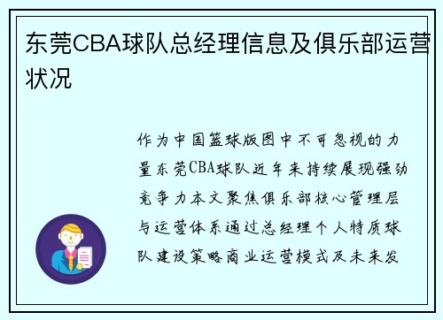东莞CBA球队总经理信息及俱乐部运营状况