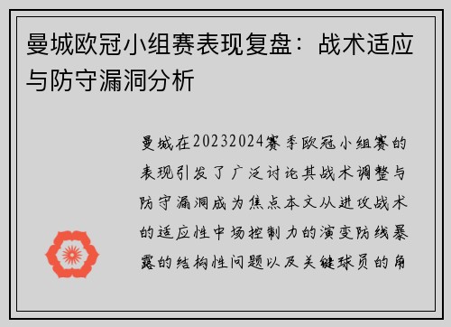 曼城欧冠小组赛表现复盘：战术适应与防守漏洞分析