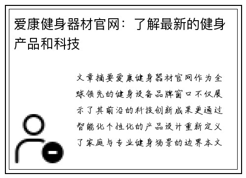爱康健身器材官网：了解最新的健身产品和科技