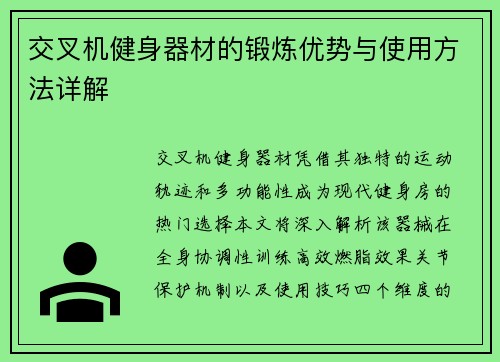 交叉机健身器材的锻炼优势与使用方法详解