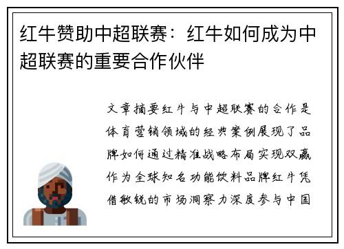 红牛赞助中超联赛：红牛如何成为中超联赛的重要合作伙伴