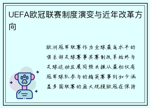 UEFA欧冠联赛制度演变与近年改革方向