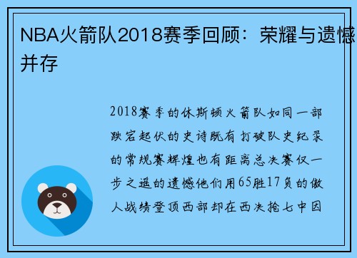 NBA火箭队2018赛季回顾：荣耀与遗憾并存
