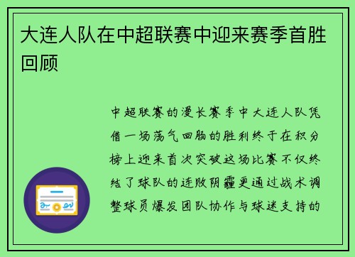 大连人队在中超联赛中迎来赛季首胜回顾