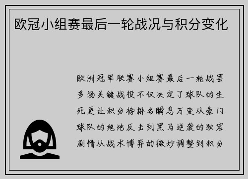 欧冠小组赛最后一轮战况与积分变化