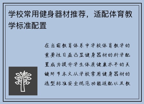 学校常用健身器材推荐，适配体育教学标准配置