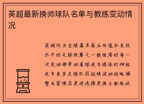 英超最新换帅球队名单与教练变动情况